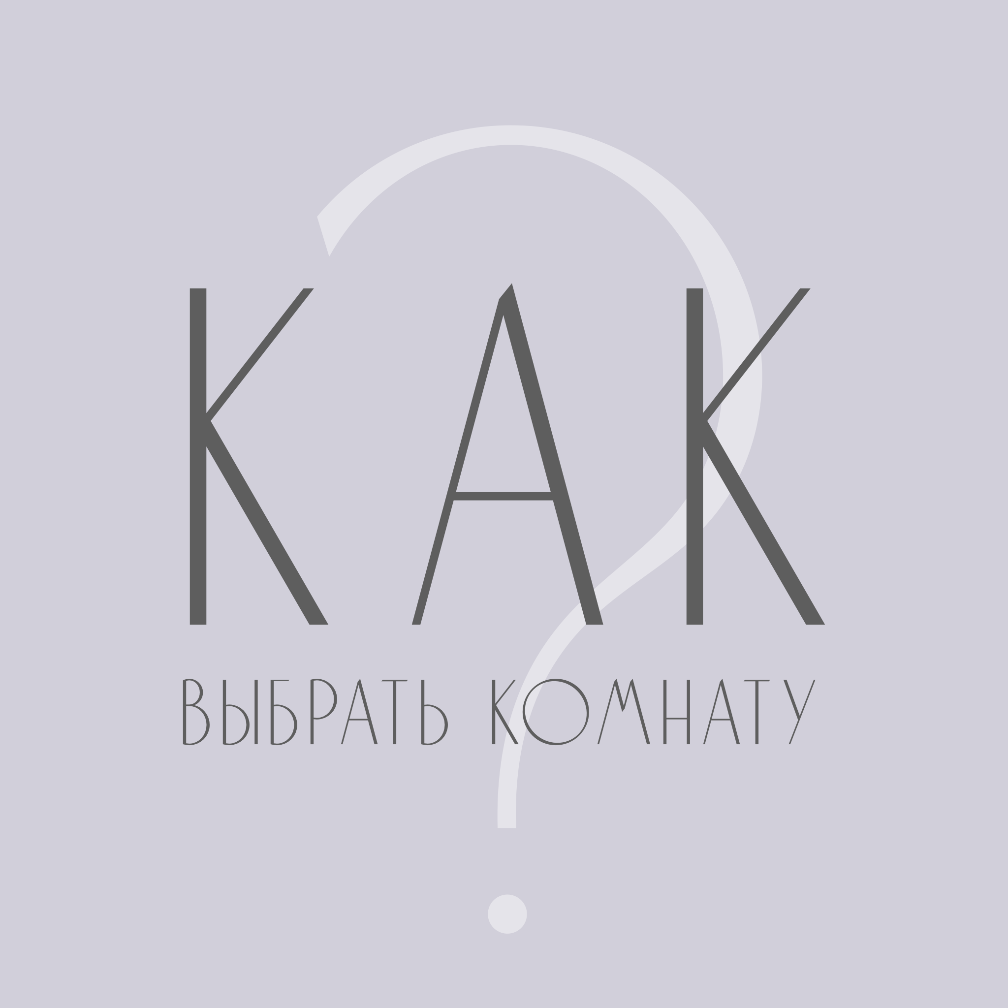 Как выбрать комнату?